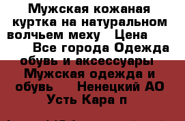 Мужская кожаная куртка на натуральном волчьем меху › Цена ­ 7 000 - Все города Одежда, обувь и аксессуары » Мужская одежда и обувь   . Ненецкий АО,Усть-Кара п.